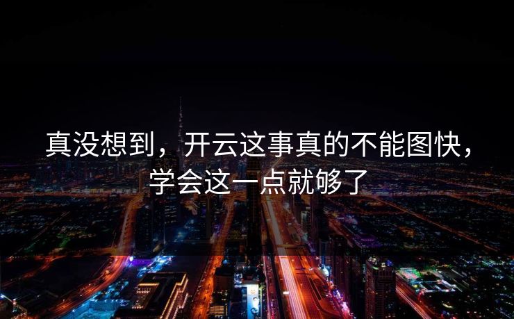 真没想到，开云这事真的不能图快，学会这一点就够了